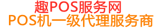 天全趣pos网